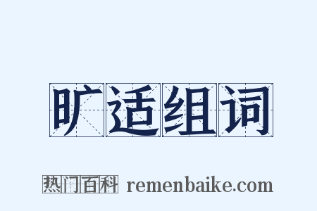 旷适组词是什么意思的图片